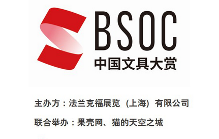 第二届BSOC中国文具大赏启动，三十万元重奖创新